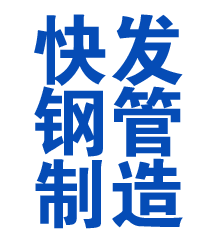 中方方管厂
